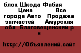 блок Шкода Фабия 2 2008 › Цена ­ 2 999 - Все города Авто » Продажа запчастей   . Амурская обл.,Благовещенский р-н